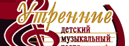 Детский Музыкальный Театр "Утренние Звезды"